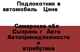 Подлокотник в автомобиль › Цена ­ 2 000 - Самарская обл., Сызрань г. Авто » Автопринадлежности и атрибутика   . Самарская обл.,Сызрань г.